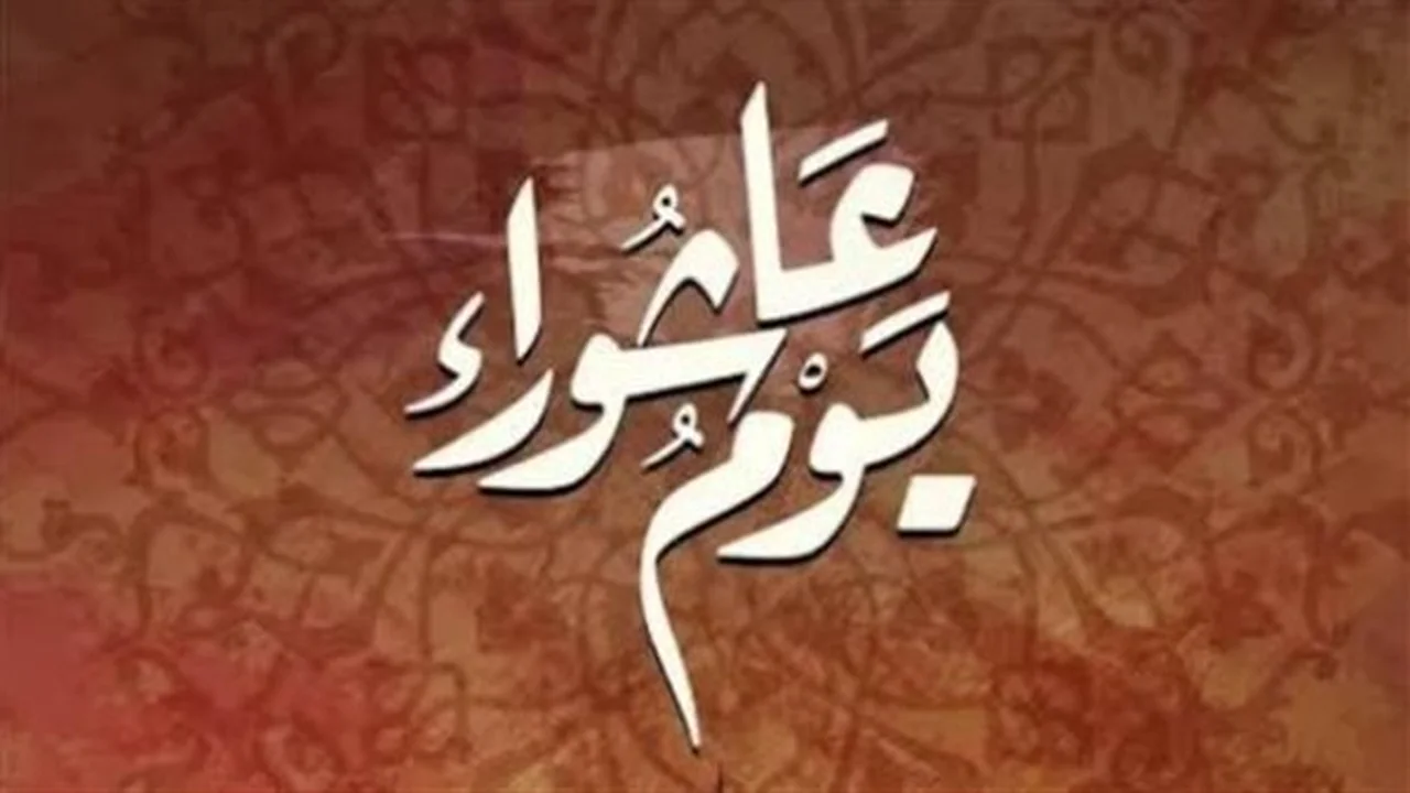 موعد مهم: يوم عاشوراء 1448هـ يوافق التاسع والعاشر من المحرم